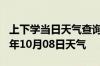 上下学当日天气查询-白山天气预报白山2024年10月08日天气