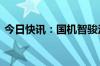 今日快讯：国机智骏法定代表人 董事长变更