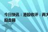 今日快讯：港股收评：两大指数均跌超1%，中资券商 地产股走弱