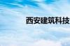 西安建筑科技大学录取分数线