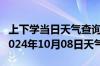 上下学当日天气查询-通渭天气预报定西通渭2024年10月08日天气