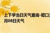 上下学当日天气查询-磴口天气预报巴彦淖尔磴口2024年10月08日天气