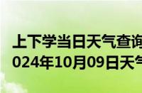 上下学当日天气查询-温泉天气预报博州温泉2024年10月09日天气