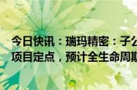 今日快讯：瑞玛精密：子公司获汽车空气悬架系统总成产品项目定点，预计全生命周期内销售额约10.8亿元