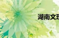 湖南文理芙蓉学院