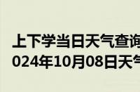 上下学当日天气查询-伊通天气预报四平伊通2024年10月08日天气