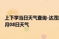 上下学当日天气查询-达茂旗天气预报包头达茂旗2024年10月08日天气