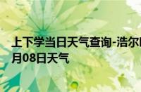 上下学当日天气查询-浩尔吐天气预报赤峰浩尔吐2024年10月08日天气