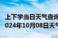 上下学当日天气查询-高要天气预报肇庆高要2024年10月08日天气