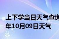 上下学当日天气查询-巴州天气预报巴州2024年10月09日天气