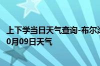 上下学当日天气查询-布尔津天气预报阿勒泰布尔津2024年10月09日天气