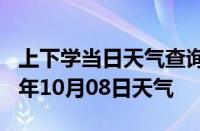 上下学当日天气查询-四平天气预报四平2024年10月08日天气