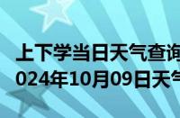 上下学当日天气查询-曲水天气预报拉萨曲水2024年10月09日天气