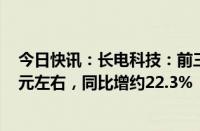 今日快讯：长电科技：前三季度合并营业收入预估249.8亿元左右，同比增约22.3%