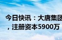 今日快讯：大唐集团在文昌成立储能科技公司，注册资本5900万