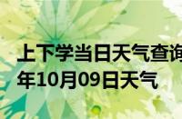 上下学当日天气查询-雅安天气预报雅安2024年10月09日天气