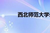 西北师范大学录取分数线2023