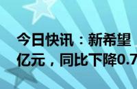 今日快讯：新希望：9月生猪销售收入22.92亿元，同比下降0.78%