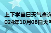 上下学当日天气查询-万载天气预报宜春万载2024年10月08日天气