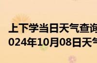 上下学当日天气查询-青山天气预报包头青山2024年10月08日天气