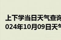 上下学当日天气查询-资中天气预报内江资中2024年10月09日天气