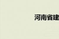 河南省建筑工程学校