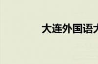 大连外国语大学录取分数线