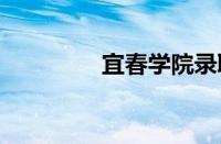 宜春学院录取分数线2023