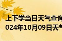 上下学当日天气查询-琼结天气预报山南琼结2024年10月09日天气