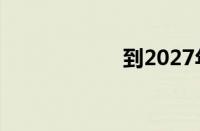 到2027年护发市场