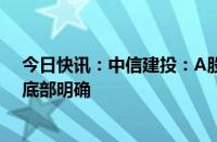 今日快讯：中信建投：A股市场的下行趋势已经得到反转，底部明确