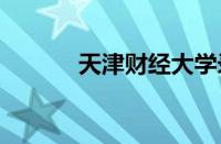 天津财经大学录取分数线2023