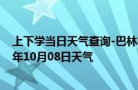 上下学当日天气查询-巴林右旗天气预报赤峰巴林右旗2024年10月08日天气