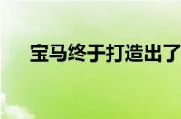 宝马终于打造出了车迷梦寐以求的东西