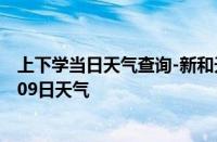 上下学当日天气查询-新和天气预报阿克苏新和2024年10月09日天气