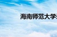 海南师范大学录取分数线2023