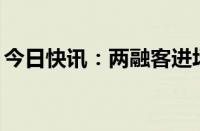 今日快讯：两融客进场交易，6天新增50万人