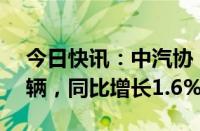 今日快讯：中汽协：8月汽车整车进口7.6万辆，同比增长1.6%