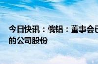 今日快讯：俄铝：董事会已考虑购回金额最高为150亿卢布的公司股份