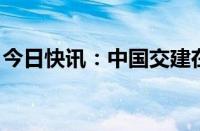 今日快讯：中国交建在上海投资新设建设公司