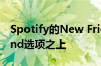 Spotify的New Friends Mix功能建立在Blend选项之上