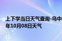 上下学当日天气查询-乌中旗天气预报巴彦淖尔乌中旗2024年10月08日天气