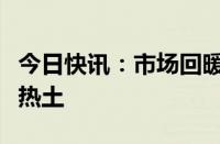 今日快讯：市场回暖机构忙，四大行业成调研热土