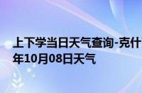 上下学当日天气查询-克什克腾天气预报赤峰克什克腾2024年10月08日天气