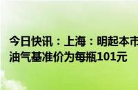 今日快讯：上海：明起本市14.5kg包装规格居民瓶装液化石油气基准价为每瓶101元