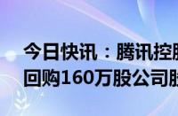 今日快讯：腾讯控股：今日斥资7.03亿港元回购160万股公司股份