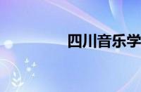 四川音乐学院录取分数线