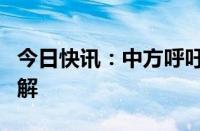 今日快讯：中方呼吁大湖地区国家加强对话和解