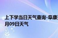 上下学当日天气查询-阜康天气预报昌吉回族阜康2024年10月09日天气