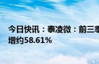 今日快讯：泰凌微：前三季度预盈5961.22万元左右，同比增约58.61%